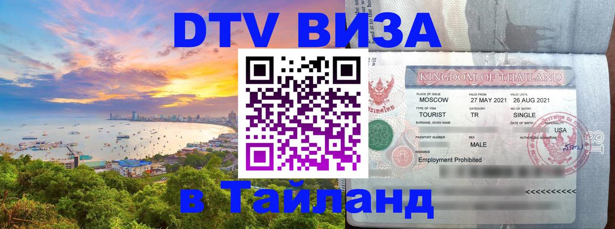DTV виза Тайланд 